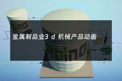 金属制品业3D机械产品动画 从制造到智造的视觉革命